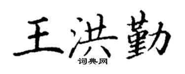 丁谦王洪勤楷书个性签名怎么写