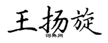 丁谦王扬旋楷书个性签名怎么写