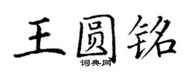 丁谦王圆铭楷书个性签名怎么写
