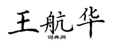 丁谦王航华楷书个性签名怎么写