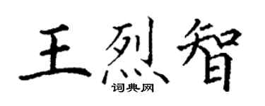 丁谦王烈智楷书个性签名怎么写