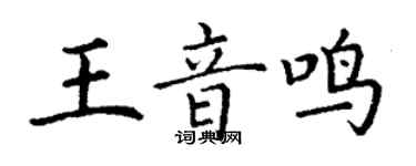 丁谦王音鸣楷书个性签名怎么写