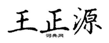 丁谦王正源楷书个性签名怎么写