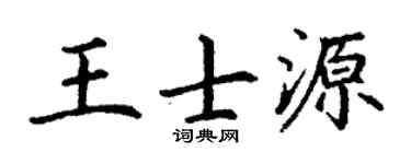 丁谦王士源楷书个性签名怎么写