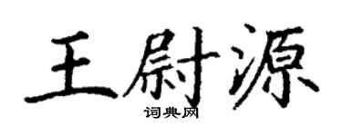 丁谦王尉源楷书个性签名怎么写