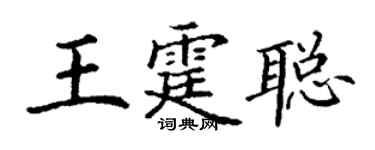 丁谦王霆聪楷书个性签名怎么写