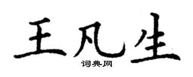 丁谦王凡生楷书个性签名怎么写