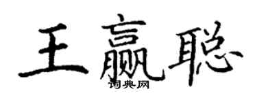 丁谦王赢聪楷书个性签名怎么写