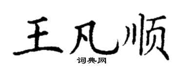 丁谦王凡顺楷书个性签名怎么写