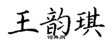 丁谦王韵琪楷书个性签名怎么写