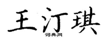 丁谦王汀琪楷书个性签名怎么写