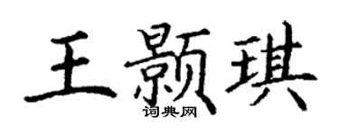 丁谦王颢琪楷书个性签名怎么写