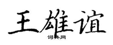 丁谦王雄谊楷书个性签名怎么写