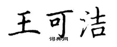 丁谦王可洁楷书个性签名怎么写