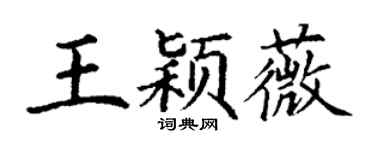 丁谦王颖薇楷书个性签名怎么写