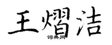 丁谦王熠洁楷书个性签名怎么写