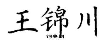 丁谦王锦川楷书个性签名怎么写