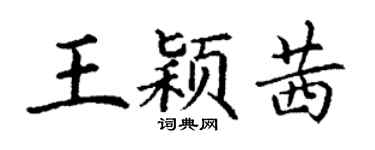 丁谦王颖茜楷书个性签名怎么写