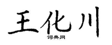 丁谦王化川楷书个性签名怎么写