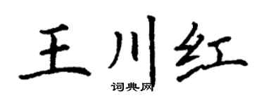 丁谦王川红楷书个性签名怎么写