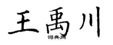 丁谦王禹川楷书个性签名怎么写