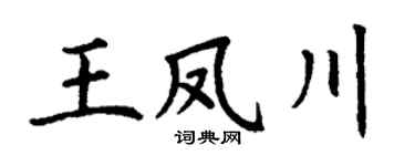 丁谦王凤川楷书个性签名怎么写