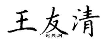 丁谦王友清楷书个性签名怎么写