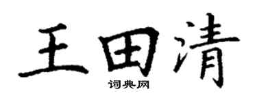 丁谦王田清楷书个性签名怎么写