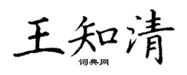 丁谦王知清楷书个性签名怎么写