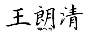 丁谦王朗清楷书个性签名怎么写