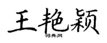 丁谦王艳颖楷书个性签名怎么写