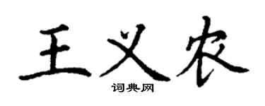 丁谦王义农楷书个性签名怎么写