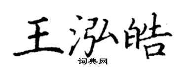 丁谦王泓皓楷书个性签名怎么写