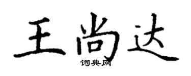 丁谦王尚达楷书个性签名怎么写