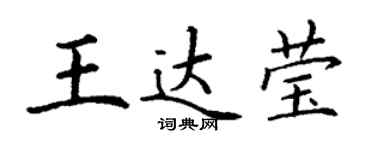 丁谦王达莹楷书个性签名怎么写