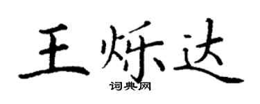 丁谦王烁达楷书个性签名怎么写