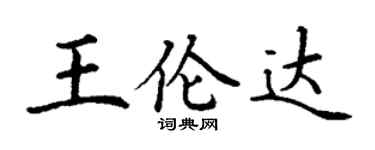 丁谦王伦达楷书个性签名怎么写