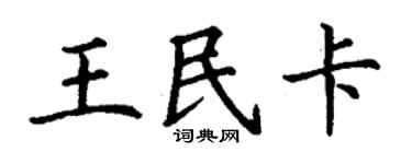 丁谦王民卡楷书个性签名怎么写