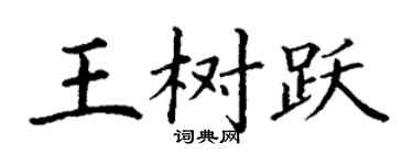 丁谦王树跃楷书个性签名怎么写