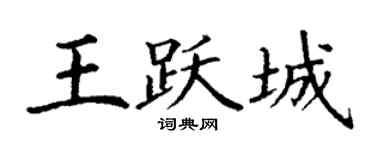 丁谦王跃城楷书个性签名怎么写