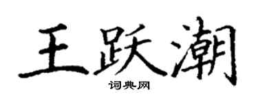 丁谦王跃潮楷书个性签名怎么写