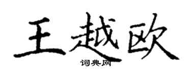 丁谦王越欧楷书个性签名怎么写