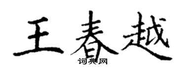 丁谦王春越楷书个性签名怎么写