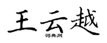 丁谦王云越楷书个性签名怎么写