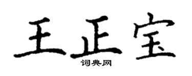 丁谦王正宝楷书个性签名怎么写