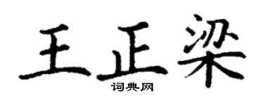 丁谦王正梁楷书个性签名怎么写