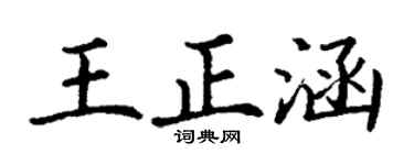 丁谦王正涵楷书个性签名怎么写