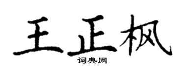 丁谦王正枫楷书个性签名怎么写