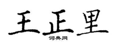 丁谦王正里楷书个性签名怎么写