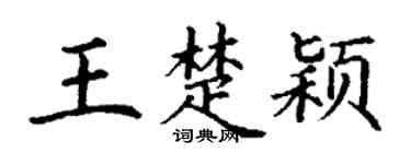 丁谦王楚颖楷书个性签名怎么写